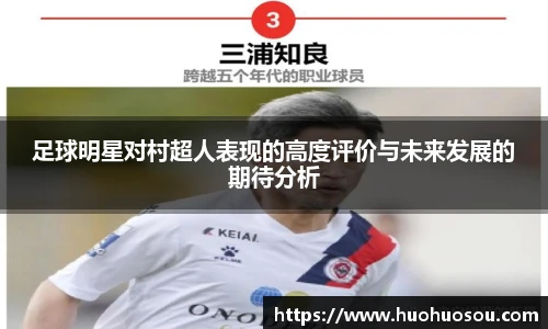 足球明星对村超人表现的高度评价与未来发展的期待分析